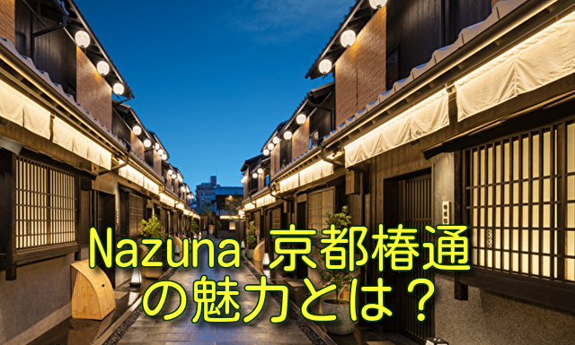 Nazuna 京都椿通の魅力とは？