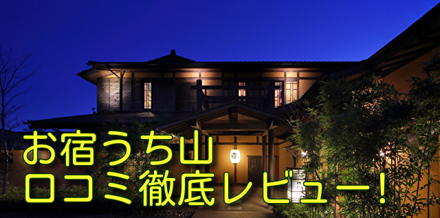お宿うち山 口コミ徹底レビュー!