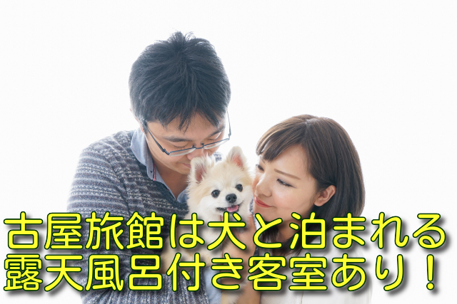 古屋旅館は犬と泊まれる露天風呂付き客室あり！