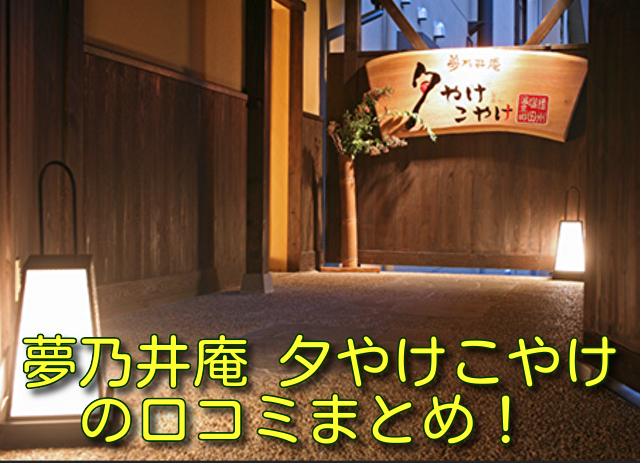 夢乃井庵 夕やけこやけの口コミまとめ！
