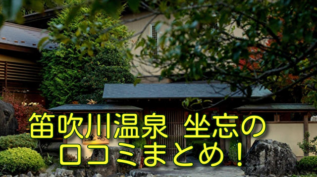 笛吹川温泉 坐忘の口コミまとめ！