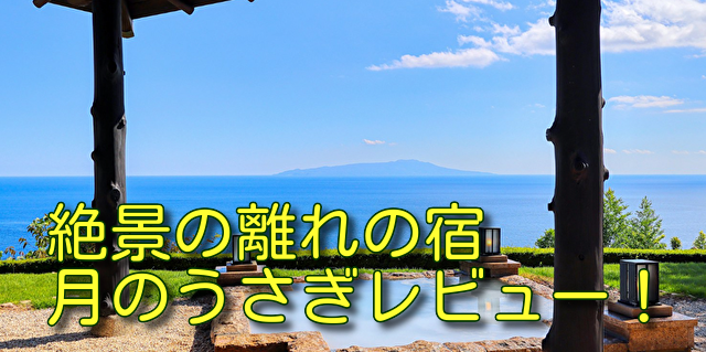 絶景の離れの宿 月のうさぎ レビュー！