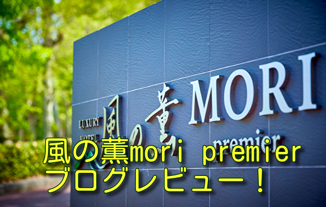 風の薫mori premierブログレビュー！